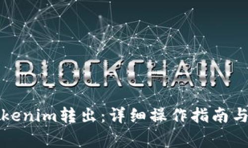 如何将Tokenim转出：详细操作指南与注意事项