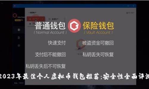2023年最佳个人虚拟币钱包推荐：安全性全面评测