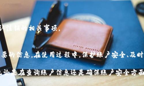    如何查询Tokenim登录账号信息？  / 
 guanjianci  Tokenim, 登录账号, 查询, 加密货币  /guanjianci 

引言
在如今的数字时代，区块链和加密货币的普及使得许多用户选择使用各种平台进行数字资产的管理和交易。其中，Tokenim作为一个相对较新的加密货币交易平台，吸引了不少用户。但随之而来的问题也不少，尤其是关于如何查询自己的Tokenim登录账号信息的问题。本文将为大家详细解答这个问题，并提供一些相关的知识，帮助用户更好地使用Tokenim平台。

Tokenim简介
Tokenim是一个致力于为用户提供数字货币交易服务的平台。用户可以在Tokenim上进行多种加密货币的交易、存储及相关金融服务。Tokenim采用先进的加密技术，提供安全的交易环境，同时还提供了丰富的功能，以满足不同层次用户的需求。无论是新手还是老手，Tokenim都能提供友好的用户体验和流畅的交易过程。

登录账号的概念
在Tokenim上，用户的登录账号是获取和管理其所有数字资产的基础。每个用户在注册时都会创建一个独特的账号，并用于身份验证。登录账号包含了用户的个人信息、资产记录、交易历史等。因此，了解如何查询和管理自己的登录账号信息，显得尤为重要。

如何查询Tokenim登录账号信息
查询Tokenim登录账号信息的方式主要有以下几种：

h41. 使用官方网站登录/h4
首先，用户需要访问Tokenim的官方网站。在主页上，用户可以找到“登录”按钮，点击后输入注册时使用的邮箱和密码。登录后，用户将被引导至个人账户页面。在这里，用户可以查看到与其登录账号相关的所有信息，包括个人资料、资产余额、以及交易记录等。

h42. 通过手机APP查询/h4
如果你在智能手机上下载了Tokenim的官方APP，同样可以轻松查询登录账号信息。打开APP后，使用注册的账号信息登录，进入主界面后，可以找到“个人中心”或者“我的账户”选项。在这里，用户可以获取到关于其账号的所有信息，包括账户安全设置、资产详情等。

h43. 客服支持/h4
如果用户在登录后仍然无法找到所需的账户信息，可以选择联系Tokenim的客服支持。通常，平台会提供在线客服、电子邮件或社交媒体支持等多种联系方式。在联系客服时，用户需要提供自己的账号信息，以便客服人员能够快速查找并解决问题。

Tokenim登录账号常见问题与解答

h41. 忘记Tokenim登录密码该怎么办？/h4
忘记密码是许多人在使用在线服务时常遇到的问题。对于Tokenim用户来说，如果不幸忘记了自己的登录密码，可以通过以下步骤进行重设：
ol
li访问Tokenim的登录页面，点击“忘记密码”链接。/li
li输入注册时使用的邮箱地址。/li
li根据系统发来的电子邮件中的指示，重设密码。/li
li进入账户，使用新密码登录。/li
/ol
需要注意的是，为了保护用户的账户安全，Tokenim通常会要求用户进行二次验证，例如填写验证码或者回答安全问题。保持邮箱的安全性是非常重要的，确保邮箱不会被他人访问。

h42. Tokenim账号被锁定怎么办？/h4
用户的Tokenim账号可能会因为多次输入错误密码或其他安全原因而被锁定。如果遇到这种情况，用户应立即采取以下步骤：
ol
li访问Tokenim官方网站，尝试使用“密码重置”功能。/li
li如果无法重置，可以联系Tokenim客服，提供相关身份信息以便验证。/li
li遵循客服的指示，通过安全验证后解锁账户。/li
/ol
此外，用户在日常使用中，要确保在安全的网络环境下操作，以防止账号的非授权访问。定期更换密码和开启两步验证也是保护账号安全的重要措施。

h43. 如何提高Tokenim账号的安全性？/h4
保护Tokenim账号安全的方法有很多，用户应当采取综合措施来防止各种潜在威胁：
ol
li设置复杂的登录密码，包括字母、数字和特殊符号的组合，避免使用简单密码。/li
li启用两步验证功能，增加账户安全层级。/li
li定期检查账号的登录记录，查看是否有异常登录活动。/li
li避免在公共场所使用公用的Wi-Fi网络进行登录操作，使用VPN能增强安全性。/li
li定期更新个人信息，确保与邮箱、手机等联系信息的准确性。/li
/ol
用户需要保持警惕，时刻关注潜在的网络安全威胁，以保护自己的数字资产。

h44. Tokenim的注销怎样操作？/h4
如果用户决定不再使用Tokenim，可以选择注销账号。注销过程一般包含以下几个步骤：
ol
li确保账户中的所有资产已经转出或处理完毕。/li
li登录Tokenim账号，找到账户设置选项。/li
li在设置中找到“注销账户”或“删除账户”选项。/li
li按照系统提示完成注销流程。/li
/ol
需要注意的是，一旦注销账户，之前的交易记录和资产信息将无法恢复，因此用户在做出这个决定时，需谨慎思考。此外，建议在注销前与客服人员进行沟通，确认注销的相关事项。

总结
Tokenim作为一个新兴的加密货币交易平台，为用户提供了多种方便的服务，包括查询登录账号信息。用户可以通过官方网站、手机APP或者联系客服来获取必要的信息。在使用过程中，保护账户安全、及时处理忘记密码和注销账户等问题都是十分重要的。希望通过本文的详细介绍，能够帮助用户更好地管理和查询自己的Tokenim登录账号信息，提升使用体验。

对于用户在使用Tokenim平台时可能遇到的各种问题，本文进行了详尽的解答，旨在解决大家的疑惑，从而使用户能够更加安心地进行数字资产交易和管理。无论是在查询账户信息还是确保账户安全方面，用户都应当保持高度警惕，确保自己的数字资产安全无忧。