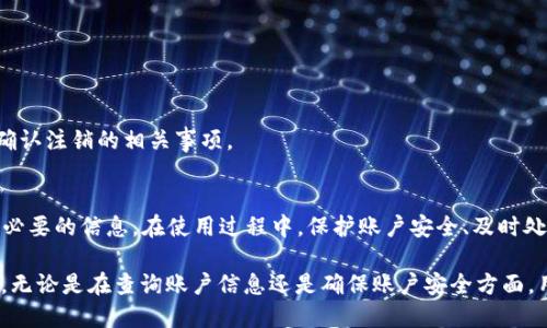    如何查询Tokenim登录账号信息？  / 
 guanjianci  Tokenim, 登录账号, 查询, 加密货币  /guanjianci 

引言
在如今的数字时代，区块链和加密货币的普及使得许多用户选择使用各种平台进行数字资产的管理和交易。其中，Tokenim作为一个相对较新的加密货币交易平台，吸引了不少用户。但随之而来的问题也不少，尤其是关于如何查询自己的Tokenim登录账号信息的问题。本文将为大家详细解答这个问题，并提供一些相关的知识，帮助用户更好地使用Tokenim平台。

Tokenim简介
Tokenim是一个致力于为用户提供数字货币交易服务的平台。用户可以在Tokenim上进行多种加密货币的交易、存储及相关金融服务。Tokenim采用先进的加密技术，提供安全的交易环境，同时还提供了丰富的功能，以满足不同层次用户的需求。无论是新手还是老手，Tokenim都能提供友好的用户体验和流畅的交易过程。

登录账号的概念
在Tokenim上，用户的登录账号是获取和管理其所有数字资产的基础。每个用户在注册时都会创建一个独特的账号，并用于身份验证。登录账号包含了用户的个人信息、资产记录、交易历史等。因此，了解如何查询和管理自己的登录账号信息，显得尤为重要。

如何查询Tokenim登录账号信息
查询Tokenim登录账号信息的方式主要有以下几种：

h41. 使用官方网站登录/h4
首先，用户需要访问Tokenim的官方网站。在主页上，用户可以找到“登录”按钮，点击后输入注册时使用的邮箱和密码。登录后，用户将被引导至个人账户页面。在这里，用户可以查看到与其登录账号相关的所有信息，包括个人资料、资产余额、以及交易记录等。

h42. 通过手机APP查询/h4
如果你在智能手机上下载了Tokenim的官方APP，同样可以轻松查询登录账号信息。打开APP后，使用注册的账号信息登录，进入主界面后，可以找到“个人中心”或者“我的账户”选项。在这里，用户可以获取到关于其账号的所有信息，包括账户安全设置、资产详情等。

h43. 客服支持/h4
如果用户在登录后仍然无法找到所需的账户信息，可以选择联系Tokenim的客服支持。通常，平台会提供在线客服、电子邮件或社交媒体支持等多种联系方式。在联系客服时，用户需要提供自己的账号信息，以便客服人员能够快速查找并解决问题。

Tokenim登录账号常见问题与解答

h41. 忘记Tokenim登录密码该怎么办？/h4
忘记密码是许多人在使用在线服务时常遇到的问题。对于Tokenim用户来说，如果不幸忘记了自己的登录密码，可以通过以下步骤进行重设：
ol
li访问Tokenim的登录页面，点击“忘记密码”链接。/li
li输入注册时使用的邮箱地址。/li
li根据系统发来的电子邮件中的指示，重设密码。/li
li进入账户，使用新密码登录。/li
/ol
需要注意的是，为了保护用户的账户安全，Tokenim通常会要求用户进行二次验证，例如填写验证码或者回答安全问题。保持邮箱的安全性是非常重要的，确保邮箱不会被他人访问。

h42. Tokenim账号被锁定怎么办？/h4
用户的Tokenim账号可能会因为多次输入错误密码或其他安全原因而被锁定。如果遇到这种情况，用户应立即采取以下步骤：
ol
li访问Tokenim官方网站，尝试使用“密码重置”功能。/li
li如果无法重置，可以联系Tokenim客服，提供相关身份信息以便验证。/li
li遵循客服的指示，通过安全验证后解锁账户。/li
/ol
此外，用户在日常使用中，要确保在安全的网络环境下操作，以防止账号的非授权访问。定期更换密码和开启两步验证也是保护账号安全的重要措施。

h43. 如何提高Tokenim账号的安全性？/h4
保护Tokenim账号安全的方法有很多，用户应当采取综合措施来防止各种潜在威胁：
ol
li设置复杂的登录密码，包括字母、数字和特殊符号的组合，避免使用简单密码。/li
li启用两步验证功能，增加账户安全层级。/li
li定期检查账号的登录记录，查看是否有异常登录活动。/li
li避免在公共场所使用公用的Wi-Fi网络进行登录操作，使用VPN能增强安全性。/li
li定期更新个人信息，确保与邮箱、手机等联系信息的准确性。/li
/ol
用户需要保持警惕，时刻关注潜在的网络安全威胁，以保护自己的数字资产。

h44. Tokenim的注销怎样操作？/h4
如果用户决定不再使用Tokenim，可以选择注销账号。注销过程一般包含以下几个步骤：
ol
li确保账户中的所有资产已经转出或处理完毕。/li
li登录Tokenim账号，找到账户设置选项。/li
li在设置中找到“注销账户”或“删除账户”选项。/li
li按照系统提示完成注销流程。/li
/ol
需要注意的是，一旦注销账户，之前的交易记录和资产信息将无法恢复，因此用户在做出这个决定时，需谨慎思考。此外，建议在注销前与客服人员进行沟通，确认注销的相关事项。

总结
Tokenim作为一个新兴的加密货币交易平台，为用户提供了多种方便的服务，包括查询登录账号信息。用户可以通过官方网站、手机APP或者联系客服来获取必要的信息。在使用过程中，保护账户安全、及时处理忘记密码和注销账户等问题都是十分重要的。希望通过本文的详细介绍，能够帮助用户更好地管理和查询自己的Tokenim登录账号信息，提升使用体验。

对于用户在使用Tokenim平台时可能遇到的各种问题，本文进行了详尽的解答，旨在解决大家的疑惑，从而使用户能够更加安心地进行数字资产交易和管理。无论是在查询账户信息还是确保账户安全方面，用户都应当保持高度警惕，确保自己的数字资产安全无忧。