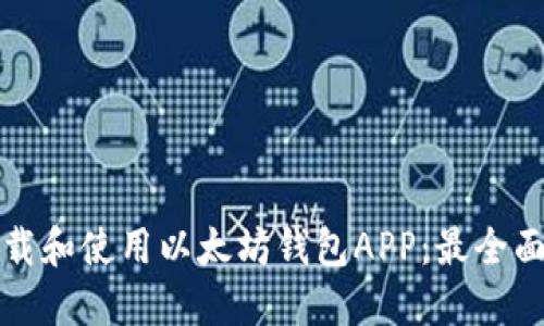 如何下载和使用以太坊钱包APP：最全面的指南