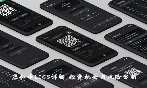 虚拟币LICS详解：投资机会与风险分析
