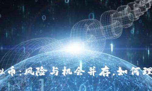 投资虚拟币：风险与机会并存，如何理性看待？