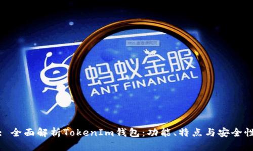 : 全面解析TokenIm钱包：功能、特点与安全性