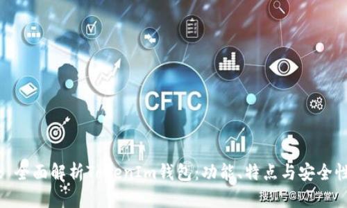 : 全面解析TokenIm钱包：功能、特点与安全性