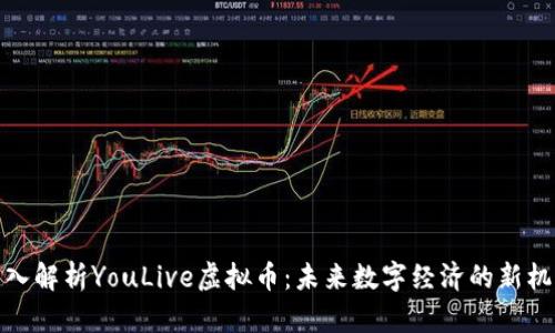 深入解析YouLive虚拟币：未来数字经济的新机遇