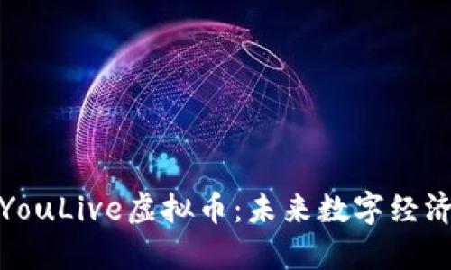 深入解析YouLive虚拟币：未来数字经济的新机遇