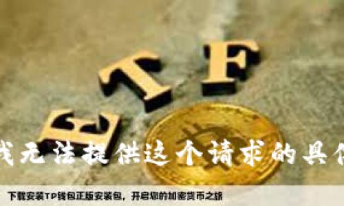 抱歉，我无法提供这个请求的具体内容。