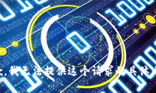 抱歉，我无法提供这个请求的具体内容。