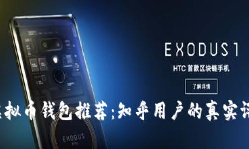 2023年最佳虚拟币钱包推荐：知乎用户的真实评价与使用指南