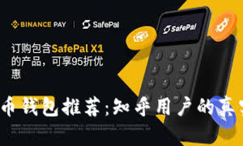 2023年最佳虚拟币钱包推荐：知乎用户的真实评价与使用指南