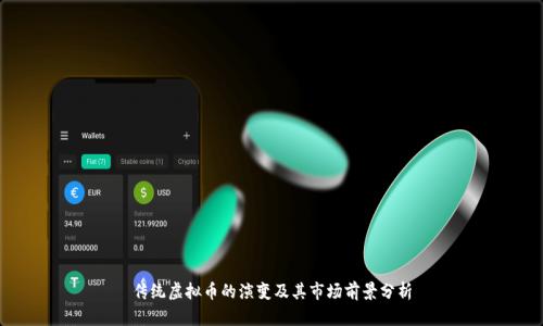 传统虚拟币的演变及其市场前景分析