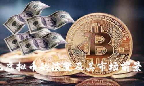 传统虚拟币的演变及其市场前景分析