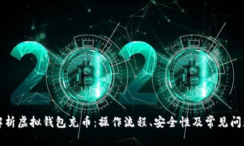 全面解析虚拟钱包充币：操作流程、安全性及常见问题解答