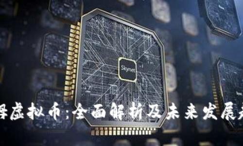 山姆虚拟币：全面解析及未来发展趋势