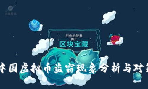 中国虚拟币盗窃现象分析与对策