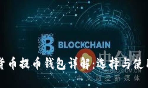 虚拟货币提币钱包详解：选择与使用指南