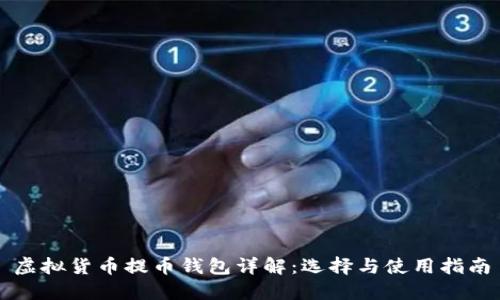 虚拟货币提币钱包详解：选择与使用指南