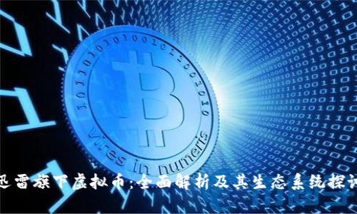 迅雷旗下虚拟币：全面解析及其生态系统探讨