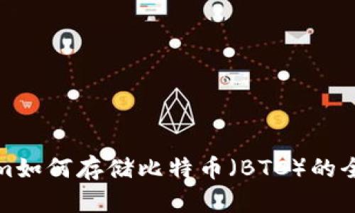 Tokenim如何存储比特币（BTC）的全面指南