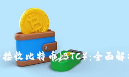 Tokenim能否接收比特币（BTC）：全面解析与用户指南