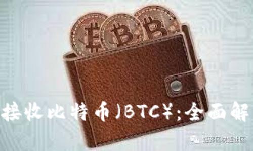 Tokenim能否接收比特币（BTC）：全面解析与用户指南