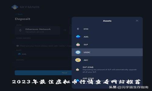 2023年最佳虚拟币行情查看网站推荐