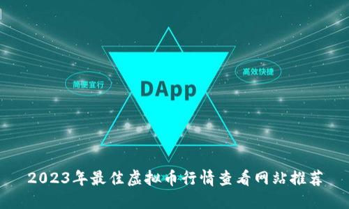 2023年最佳虚拟币行情查看网站推荐