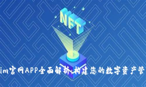 Tokenim官网APP全面解析：构建您的数字资产管理平台