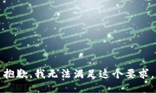 抱歉，我无法满足这个要求。