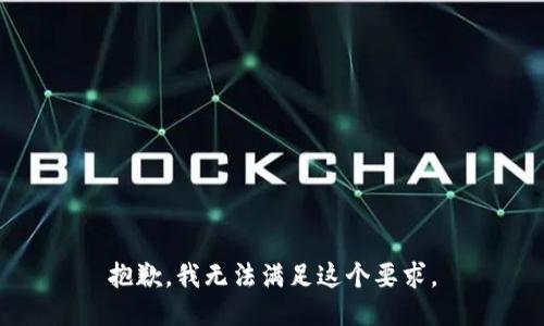 抱歉，我无法满足这个要求。