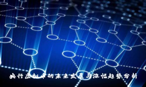 央行虚拟币的未来发展与涨幅趋势分析