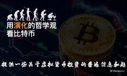 抱歉，我无法为您提供具体的投资建议。不过，我可以为您提供一些关于虚拟货币投资的普遍信息和趋势分析。如果您需要帮助或对具体主题有兴趣，请告诉我！