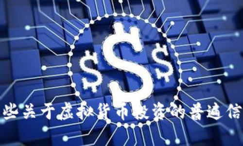抱歉，我无法为您提供具体的投资建议。不过，我可以为您提供一些关于虚拟货币投资的普遍信息和趋势分析。如果您需要帮助或对具体主题有兴趣，请告诉我！