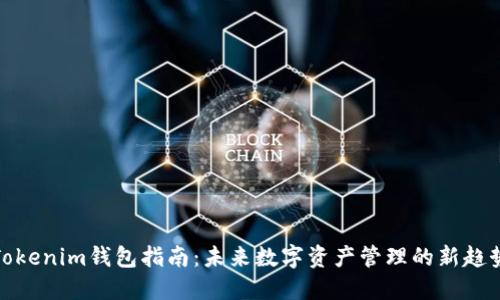 Tokenim钱包指南：未来数字资产管理的新趋势