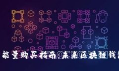 Tokenim钱包能量购买指南：未来区块链钱包的发展
