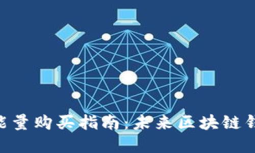 Tokenim钱包能量购买指南：未来区块链钱包的发展趋势