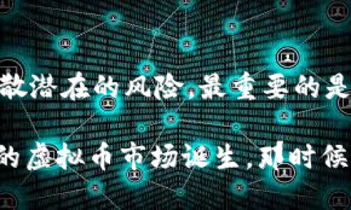    虚拟币的回归：未来发展趋势与市场洞察  / 

 guanjianci  虚拟币, 区块链, 投资, 市场趋势  /guanjianci 

引言：虚拟币的风云变幻
在过去几年间，虚拟币市场经历了无数的波动，从最初的比特币热潮到后来的寒冬，投资者和市场参与者在这一潮流中体验到了一次又一次的惊喜与失落。随着技术的进步和市场的逐渐成熟，虚拟币似乎在寻找着属于自己的未来发展之路。今天，我们就来深入探讨虚拟币的回归，而这一回归究竟意味着什么。

一、虚拟币的历史回顾
想起虚拟币的发展历史，就不禁让人感慨。一开始，只有极少数人知道比特币的存在，那时它不过是一串复杂的数字和算法。在2009年，随着中本聪的首个比特币交易诞生，虚拟币的奇迹便开始了。随后的几年间，随着以太坊、瑞波币等众多代币的问世，虚拟币从一个小圈子走向了大众的视野。

然而，随着市场的泡沫化，许多投资者在这个新兴市场中蒙受了巨大的损失。从2017年的牛市疯狂到2018年的漫漫熊市，虚拟币几乎成了一个被人遗忘的角落。人们对虚拟币的热情似乎瞬间消退，很多人开始怀疑这个市场的未来。

二、疫情背景下的虚拟币复苏
伴随着2020年全球疫情的爆发，许多人都开始寻找避险资产，虚拟币再次迎来了机会。不少分析师认为，虚拟币成为了“数字黄金”，其去中心化的特性和有限的供应量为投资者提供了一种新型的安全选项。如同黄金一般，投资者对于比特币的青睐再度上升。今年来，各大机构纷纷加入虚拟币投资的行列，许多传统的金融机构开始为客户提供虚拟币投资服务。

三、虚拟币的技术革命
虚拟币之所以能够在市场中重新崛起，离不开背后强大的技术支撑。区块链技术作为虚拟币的基础设施，正在不断创造着新的应用场景。从去中心化金融（DeFi）到非同质化代币（NFT），区块链技术带来了一场“技术革命”。

“真心觉得，区块链技术的未来发展潜力无可限量”。越来越多的行业开始认识到区块链技术带来的价值，尤其是在供应链管理、医疗健康、版权保护等领域。企业通过区块链技术的应用，极大提高了资金的流动性和透明度，提升了客户的信任感。

四、投资者心理与市场心态的变化
在虚拟币市场复苏的同时，投资者的心理也发生了微妙的变化。过去，很多人把虚拟币视为快速获取利益的工具，但如今，人们开始更理性地看待这一市场。越来越多人愿意进行深度研究，分析市场动态，明智地选择投资。

这种理性思维的出现，令市场的波动性有所减少。“有点遗憾，之前错过了很多投资机会”，这也许是许多投资者心中的共同感受。借助技术进步和信息透明，理性的投资者能够将风险控制在可接受的范围内，从而帮助整个市场更加健康地发展。

五、政策环境对虚拟币未来的影响
一个不可忽视的重要因素便是政策环境。各国在对待虚拟币的态度上并不一致，从严监管到积极探索，政策的实施对虚拟币的未来发展起到了决定性的作用。例如，中国等一些国家对虚拟币交易采取了严格的禁令，而一些国家如美国则逐步承认其合法地位，为市场的发展提供了支持。

在这一背景下，市场参与者需要更加密切关注国家政策的变化，及时调整投资策略。虚拟币的未来发展，或许将与这些政策环境密切相关。

六、虚拟币的未来展望
展望未来，虚拟币的发展之路依然充满挑战与机遇。随着技术的不断创新，市场的成熟，越来越多的人将看到虚拟币的潜力。不少专家预测，未来的虚拟币将朝着更加多元化、更加国际化的方向发展，不仅限于个人投资，也将融入到更多日常生活中。

例如，基于区块链技术的支付方式正在快速发展，未来或许能实现无缝的国际支付。这将极大提高资金转移的效率，降低成本，也为更多人走向全球电子商务铺平道路。

总结
虚拟币的回归不仅是市场的重新升温，更是人们对未来数字经济的期待。这场风潮中，技术的升级、市场的变革、政策的引导以及投资者心态的转变，共同推动着虚拟币市场的复兴。

在这个充满不确定性的市场中，我们唯有保持理性、与时俱进，才能把握住虚拟币带来的机会。无论未来如何发展，虚拟币的故事都将在我们每个人的生活中继续书写。

可能相关的问题

什么因素促使虚拟币的回归？
在虚拟币市场经历了寒冬之后，各种因素共同推动了其回归。首先是全球经济环境的变化，尤其是在疫情影响下，投资者对传统资产的信心下降，而对虚拟币的兴趣逐渐升温。其次，技术的进步，特别是区块链和相关应用的不断发展，使得虚拟币有了更广泛的应用可能性。此外，越来越多的机构投资者的参与，也为市场的回归增添了动力。

未来虚拟币的风险与机遇并存，如何应对？
未来虚拟币市场将面临许多风险，包括政策风险、市场波动风险等。要应对这些风险，投资者需要进行充分的市场研究，保持理性投资。同时，建立多元化的投资组合，分散潜在的风险。最重要的是，投资者需定期关注政策变化和市场动态，以便及时调整自己的投资策略。通过这样的方式，投资者不仅可以把握机会，还能有效规避可能的风险。

相信随着时间的推移，虚拟币的未来将会更加光明。在这个数字经济快速发展的时代，我们实在是无法忽视虚拟币带来的影响与变革。期待着一个更加成熟、更加规范的虚拟币市场诞生，那时候，或许我们会看到不一样的金融未来。
