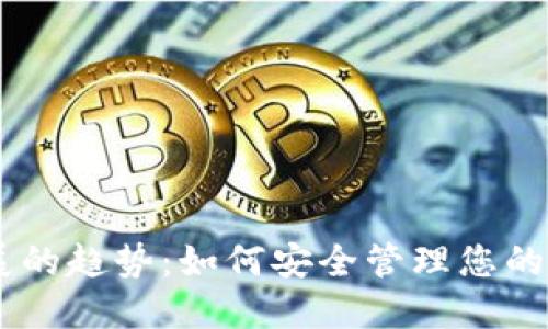 未来加密钱包发展的趋势：如何安全管理您的Tokenim钱包私钥