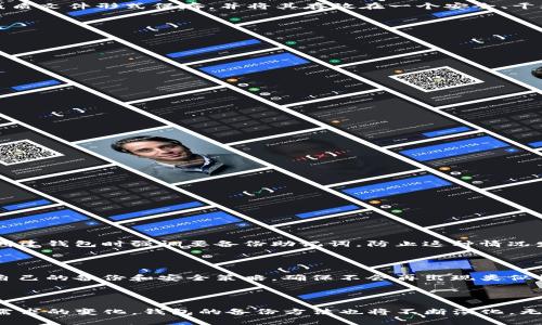 了解Tokenim钱包的备份和密码保护

在数字货币迅猛发展的时代，保护我们的数字资产变得尤为重要。Tokenim钱包作为一个相对新颖的数字资产管理工具，更是需要用户掌握备份和安全性方面的技巧。那么，Tokenim钱包怎么备份密码呢？这个问题不仅关乎到我们的资产安全，也涉及到我们对数字货币的理解和使用。

Tokenim钱包简介

Tokenim钱包是一种方便用户存储、管理和交换各种数字货币的工具。它支持多种主流的加密货币，并提供了用户友好的界面和安全的环境。然而，作为一款数字钱包，其安全性和备份策略至关重要。用户需要确保他们的资金在意外情况（如设备丢失、软件故障等）发生时，能够得到妥善的保护。

为什么备份密码至关重要

有时候，忘记密码是无法避免的，尤其是在我们面对如此多的数字资产和复杂的密码管理时。备份密码不仅保障了你对钱包的访问权，也能防止因其它意外事件导致的资产丢失。正如我常常感慨的：“真心觉得，拥有数字资产既是一种财富的象征，更是一种责任。”我们有责任去保护这些资产。

Tokenim钱包备份方法

备份Tokenim钱包的密码可以分为几种方法。最常见的方法是导出助记词或私钥，这里我将逐步详解。

h41. 使用助记词备份/h4

助记词是一串方便记忆的词语，通常为12个或24个单词。在设置Tokenim钱包时，系统一般会提示用户生成助记词。备份时，请务必将这些单词抄写下来并保存在安全的位置。不要将助记词保存在手机、电脑等联网设备上，以防泄露。

h42. 导出私钥/h4

私钥是钱包中最重要的部分，掌控了私钥就等于掌控了钱包中的所有资产。因此，如果你选择导出私钥，请确保以安全的方式保存。可以使用加密的USB驱动器或纸质文件形式保存，并将其存放在一个安全、干燥且不易被他人发现的地方。

h43. 创建安全的备份环境/h4

在备份过程中，确保所使用的设备是安全的，最好是在没有网络的情况下进行。备份后，不要立即将助记词或私钥放回在线设备，确保它们远离网络攻击的隐患。

如何确保备份的安全性

备份的安全性非常重要，但很多人往往被忽略了。以下是一些提高备份安全性的建议：

h41. 使用密码管理工具/h4

如果你对管理多个密码感到迷茫，可以考虑使用密码管理工具。这些工具不仅能帮助你生成强密码，还能将密码保存在一个安全的环境中。

h42. 定期更新密码/h4

一旦你觉得当前的密码不够安全，就应该及时进行更改。定期更新密码能有效降低丢失资产的风险。

h43. 结合多因素身份验证/h4

实施多因素身份验证（MFA）能够增加安全性。即便有人获取了你的密码，没有第二步验证（如手机短信或邮件验证码），也无法访问你的钱包。

可能遇到的问题

在备份Tokenim钱包时，用户可能会遇到一些问题。以下是两个常见的问题及其解决方案。

h4问题1：忘记助记词该怎么办？/h4

如果你不幸忘记了助记词，那么很遗憾地说，你将无法访问你的钱包。加密货币的钱包是去中心化的，造成助记词丢失后是没有办法找回的。这就是为什么我们在创建钱包时强调要备份助记词，防止这种情况发生。

h4问题2：私钥被盗怎么办？/h4

如果你的私钥被盗取，建议立即将资产转移到新的钱包中。务必使用新的安全方法生成一个新的钱包，并确保其私钥和助记词的安全存储。在此之后，要认真审视自己的备份和安全策略，确保不会再出现类似错误。

总结与未来发展

Tokenim钱包作为一个新兴的数字资产管理工具，虽然现阶段还在不断发展中，但其安全性和易用性显然是数字货币用户所真正需要的。随着技术的进步和用户需求的变化，钱包的备份方法也将不断演化。无论是助记词、私钥还是行业标准的提升，我们都需要保持警惕，适应未来的发展趋势。真心希望每位用户都能正确备份自己的资产，并享受到加密货币带来的便利！