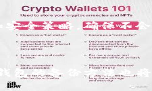 了解Tokenim钱包的备份和密码保护

在数字货币迅猛发展的时代，保护我们的数字资产变得尤为重要。Tokenim钱包作为一个相对新颖的数字资产管理工具，更是需要用户掌握备份和安全性方面的技巧。那么，Tokenim钱包怎么备份密码呢？这个问题不仅关乎到我们的资产安全，也涉及到我们对数字货币的理解和使用。

Tokenim钱包简介

Tokenim钱包是一种方便用户存储、管理和交换各种数字货币的工具。它支持多种主流的加密货币，并提供了用户友好的界面和安全的环境。然而，作为一款数字钱包，其安全性和备份策略至关重要。用户需要确保他们的资金在意外情况（如设备丢失、软件故障等）发生时，能够得到妥善的保护。

为什么备份密码至关重要

有时候，忘记密码是无法避免的，尤其是在我们面对如此多的数字资产和复杂的密码管理时。备份密码不仅保障了你对钱包的访问权，也能防止因其它意外事件导致的资产丢失。正如我常常感慨的：“真心觉得，拥有数字资产既是一种财富的象征，更是一种责任。”我们有责任去保护这些资产。

Tokenim钱包备份方法

备份Tokenim钱包的密码可以分为几种方法。最常见的方法是导出助记词或私钥，这里我将逐步详解。

h41. 使用助记词备份/h4

助记词是一串方便记忆的词语，通常为12个或24个单词。在设置Tokenim钱包时，系统一般会提示用户生成助记词。备份时，请务必将这些单词抄写下来并保存在安全的位置。不要将助记词保存在手机、电脑等联网设备上，以防泄露。

h42. 导出私钥/h4

私钥是钱包中最重要的部分，掌控了私钥就等于掌控了钱包中的所有资产。因此，如果你选择导出私钥，请确保以安全的方式保存。可以使用加密的USB驱动器或纸质文件形式保存，并将其存放在一个安全、干燥且不易被他人发现的地方。

h43. 创建安全的备份环境/h4

在备份过程中，确保所使用的设备是安全的，最好是在没有网络的情况下进行。备份后，不要立即将助记词或私钥放回在线设备，确保它们远离网络攻击的隐患。

如何确保备份的安全性

备份的安全性非常重要，但很多人往往被忽略了。以下是一些提高备份安全性的建议：

h41. 使用密码管理工具/h4

如果你对管理多个密码感到迷茫，可以考虑使用密码管理工具。这些工具不仅能帮助你生成强密码，还能将密码保存在一个安全的环境中。

h42. 定期更新密码/h4

一旦你觉得当前的密码不够安全，就应该及时进行更改。定期更新密码能有效降低丢失资产的风险。

h43. 结合多因素身份验证/h4

实施多因素身份验证（MFA）能够增加安全性。即便有人获取了你的密码，没有第二步验证（如手机短信或邮件验证码），也无法访问你的钱包。

可能遇到的问题

在备份Tokenim钱包时，用户可能会遇到一些问题。以下是两个常见的问题及其解决方案。

h4问题1：忘记助记词该怎么办？/h4

如果你不幸忘记了助记词，那么很遗憾地说，你将无法访问你的钱包。加密货币的钱包是去中心化的，造成助记词丢失后是没有办法找回的。这就是为什么我们在创建钱包时强调要备份助记词，防止这种情况发生。

h4问题2：私钥被盗怎么办？/h4

如果你的私钥被盗取，建议立即将资产转移到新的钱包中。务必使用新的安全方法生成一个新的钱包，并确保其私钥和助记词的安全存储。在此之后，要认真审视自己的备份和安全策略，确保不会再出现类似错误。

总结与未来发展

Tokenim钱包作为一个新兴的数字资产管理工具，虽然现阶段还在不断发展中，但其安全性和易用性显然是数字货币用户所真正需要的。随着技术的进步和用户需求的变化，钱包的备份方法也将不断演化。无论是助记词、私钥还是行业标准的提升，我们都需要保持警惕，适应未来的发展趋势。真心希望每位用户都能正确备份自己的资产，并享受到加密货币带来的便利！