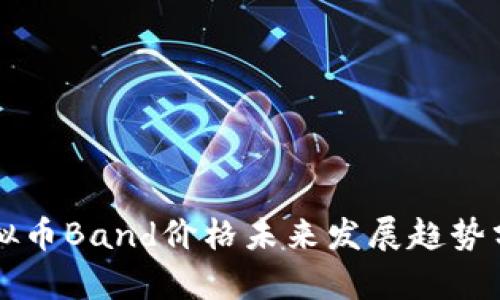 虚拟币Band价格未来发展趋势分析