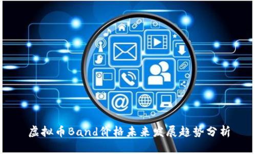 虚拟币Band价格未来发展趋势分析