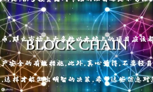 Tokenim并不是一个广为人知的平台或工具，因此可能存在一些误解或不准确的说法。一般情况下，讨论类似于Tokenim的平台时，我们需要先了解一些关于它的定义和背景。

如果您指的是某个特定的平台或代币交易服务，通常情况下，很多加密货币交易平台可能会支持以太坊（Ethereum）及其他许多区块链和代币。以太坊因为其智能合约功能，成为了许多代币的发行和交易平台，包括ERC-20代币。

不过，在某些特定的上下文中，某些平台或者特定的代币可能只支持以太坊或局限于特定的资产类型。

以下是对您的问题的更具体的探讨：

### 以太坊与加密货币生态

以太坊的优势
以太坊是一个去中心化的平台，允许开发者创建和部署智能合约和去中心化应用（DApps）。由于其强大的生态系统，许多代币、平台和项目都是基于以太坊构建的。这种模式促进了以太坊的广泛使用和接受，也使得以太坊成为了加密货币市场的主要参与者之一。

Tokenim是否仅支持以太坊？
如果Tokenim是您关注的特定平台，最好的方式是查阅其官方网站或社交媒体渠道，了解它所支持的加密货币。如果它是一个新的交易平台，通常会同时支持多种主流的加密货币，包括比特币、以太坊、以及许多其他代币。

### 加密货币的多样性

多币种交易的重要性
在当今加密市场中，交易平台支持多种货币是非常重要的，这样才能满足用户的不同需求和投资组合。例如，投资者可能不仅仅关注以太坊，还可能对比特币、莱特币、或其他新兴的项目感兴趣。支持多种资产的交易平台，能够吸引更多的用户，从而提升其市场竞争力。

选择合适的平台
真心觉得，在选择一个交易平台时，用户应该考虑多方面的因素，例如安全性、手续费、交易对的丰富性以及用户的友好性。平台的声誉和用户反馈也是不容忽视的因素。避免仅因为一个特定的资产支持而选择一个平台，因为这可能限制了用户的灵活性。

### 加密市场的变化与挑战

加密市场的未来趋势
加密市场在不断变化，技术的进步和法规的变化都可能影响到平台的服务内容以及代币的支持情况。有点遗憾的是，很多投资者对市场的理解还是不够深入，容易受到短期市场波动的影响。长远来看，持有多样化资产更能分散风险，提高收益的可能性。

### 常见问题解答

问题一：Tokenim平台有哪些主流代币？
其实，要了解Tokenim支持哪些代币，最直接的方式是查看他们的官方网站或官方公告。如果它支持ERC-20代币，那么市场上大多数以太坊上的项目应该都会被支持。此外，用户也可以通过平台注册账户，查看可交易的代币列表，深入了解它们的特点。

问题二：如何安全地处理加密资产？
在处理加密资产时，用户应当保持警惕。使用双重身份验证、选择知名和安全的平台、定期更新密码都是保护资产安全的有效措施。此外，真心觉得，不要轻易相信不明确的投资建议或“快速致富”的宣传，这些往往是骗局的表现。

总结起来，考虑到加密市场的多样性和Tokenim可能的代币支持情况，建议用户在选择平台时充分调查和比较，这样才能做出明智的决策。希望这些信息对您有帮助！