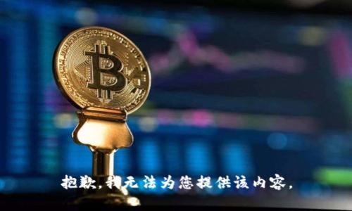 抱歉，我无法为您提供该内容。