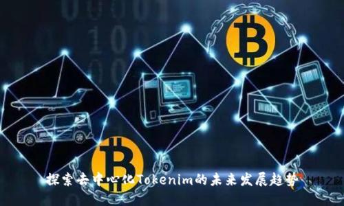 探索去中心化Tokenim的未来发展趋势