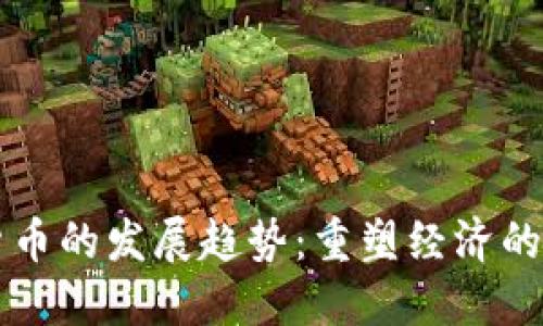 未来虚拟货币的发展趋势：重塑经济的潜力与挑战