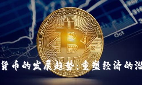 未来虚拟货币的发展趋势：重塑经济的潜力与挑战