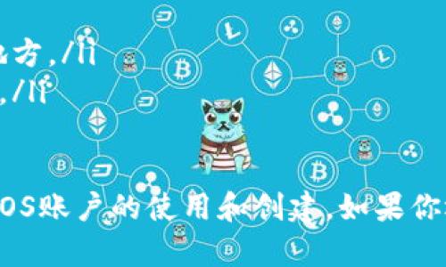 如果你在使用与tokenim相关的操作时遇到了“EOS账户名不存在”的错误，请不要担心，下面将为你详细讲解可能的原因及解决方案。

什么是EOS账户？
EOS是一个以区块链技术为基础的平台，主要用于支持分布式应用程序的开发。每个用户在EOS网络上都需要一个账户，以便进行各种操作，例如转账、创建智能合约等。账户名作为网络中的独特标识符，确保了不同用户之间的区分。

遇到“账户名不存在”的原因
当你收到“EOS账户名不存在”的错误信息时，通常可能有几个原因： 
ol
    listrong账户名输入错误/strong：有时候，我们在输入账户名时可能会出现拼写错误，或者大小写没有准确匹配，导致系统无法识别。/li
    listrong账户未注册/strong：如果你试图访问一个还没有在EOS网络上注册的账户，则会收到此错误信息。 EOS账户名必须先经过注册，才能在网络上被识别。/li
    listrong账户已被注销/strong：在EOS网络中，账户如果长时间没有活动可能会被注销。此时，该账户名将变得不可用。/li
    listrong网络或服务问题/strong：有时候，问题可能不是来自你的账户，而是EOS网络本身的故障或服务问题。这种情况下，联系相关服务支持会是一个好选择。/li
/ol

解决方法
strong检查账户名/strong：首先，确保你输入的账户名是正确无误的，注意字母的大小写。
strong注册账户/strong：如果你还没有注册该账户，可以通过EOS相关平台进行注册。注册过程通常需要一些步骤，如购置EOS Token以支付注册费用。
strong联系支持/strong：如果你确信账户名是正确的，并且这个账户应该是存在的，建议联系你使用的EOS钱包或服务平台的客户支持，他们可以帮助你检查和解决问题。

如何创建一个EOS账户？
创建EOS账户其实并不复杂，尽管涉及到一些步骤，我真心觉得这是一个值得掌握的技能，尤其是在目前区块链如此火热的时代。下面是创建账户的一些基本步骤：
ol
    listrong下载EOS钱包/strong：选择一个可靠的EOS钱包，下载并安装。/li
    listrong注册新账户/strong：在钱包中找到相应的选项，输入你想要的账户名，并按照系统的指引进行注册。/li
    listrong存入EOS Token/strong：根据需求，存入一定的EOS Token以确保账户活跃并能执行交易。/li
    listrong检查账户信息/strong：创建完账户后，检查你的账户信息，确保一切正常。/li
/ol

常见问题解答

h41. 如何确保我的EOS账户安全？/h4
真心觉得，账户安全是每个用户都需要重视的。在区块链行业，私钥的泄露可能导致资产损失。以下是几个确保你EOS账户安全的建议：
ul
    listrong保存私钥/strong：私钥是进入你账户的唯一钥匙，务必妥善保管，不要与任何人共享。/li
    listrong使用强密码/strong：选择复杂且独特的密码来提高账户的安全性。/li
    listrong启用双因素认证/strong：如果可能的话，开启双重身份验证功能，增加安全性。/li
/ul

h42. 如果我忘记了账户名或私钥该怎么办？/h4
这真是一件有点遗憾的事情，遗忘账户名或私钥基本上是无法找回的，因为区块链的去中心化特性使得系统没有任何机构可以恢复。为了避免这种情况，这里有一些建议：
ul
    listrong备份信息/strong：在创建账户时，务必将账户名和私钥信息进行备份，存储在安全的地方。/li
    listrong定期检查/strong：定期登录检查账户信息也是一个好习惯，让自己保持对账户的熟悉。/li
/ul

最终，希望通过以上内容的分析，能够帮助你解决“EOS账户名不存在”的问题，并且能够更好地理解EOS账户的使用和创建。如果你还有其他问题，欢迎随时提问！