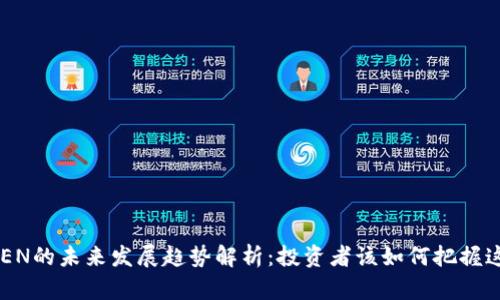 虚拟币GEN的未来发展趋势解析：投资者该如何把握这股风潮？
